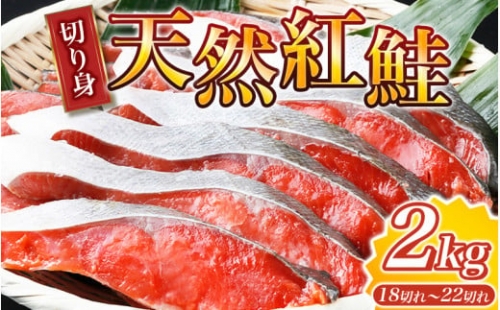 大ボリューム！和歌山県 魚鶴仕込の天然紅サケ切身 約2kg（約18切れ～22切れ）   鮭 シャケ 魚 切り身 焼き魚 ご飯のおとも おかず おつまみ