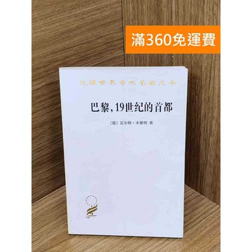 【雷根360免運】【送贈品】巴黎，19世紀的首都 #八成新 #九成新【QHF1294】