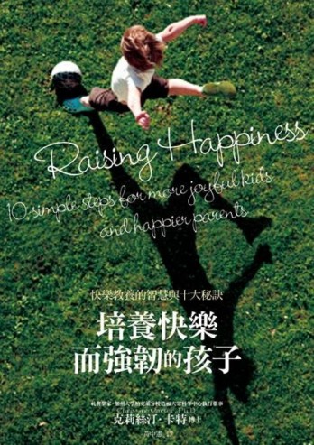 培養快樂而強韌的孩子：快樂教養的智慧與十大秘訣【二手書_普通】TAAZE讀冊生活