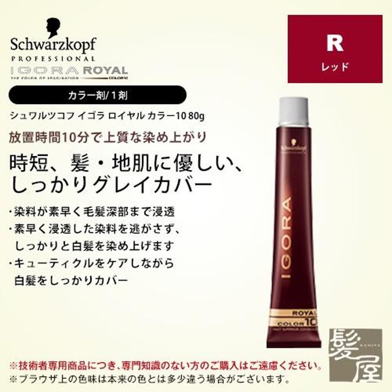 シュワルツコフ プロフェッショナル イゴラ ロイヤル カラー10 第1剤 レッド 80g|igora royal red r6x カラーリング  プロ専用商品 カラー剤 メール便対応4個まで | LINEブランドカタログ