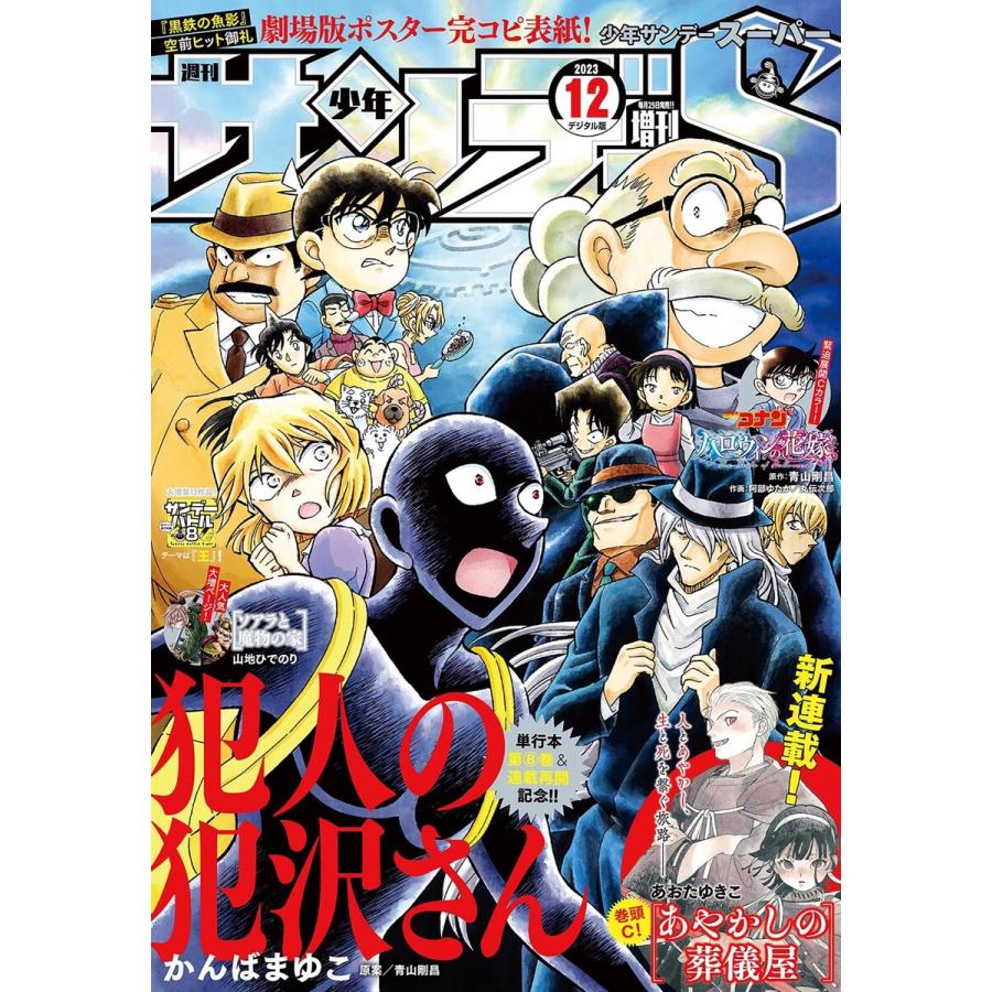 少年サンデーS(スーパー) 2023年12 1号(2023年10月25日) 電子書籍版   週刊少年サンデー編集部