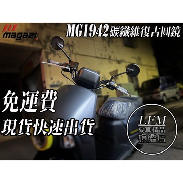 【MAGAZI】 MG1942 碳纖維 復古圓鏡 後照鏡 CLBCU 4MICA KRN FORCE 曼巴 勁戰 BWS