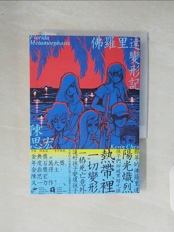 【書寶二手書T7／一般小說_XR6】佛羅里達變形記_陳思宏