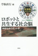 ロボットと共生する社会脳 神経社会ロボット学