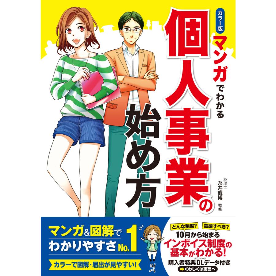 マンガでわかる個人事業の始め方 カラー版