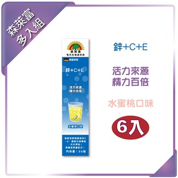 【SUNLIFE森萊富】鋅＋C＋E發泡錠(水蜜桃口味 x 6入組)
