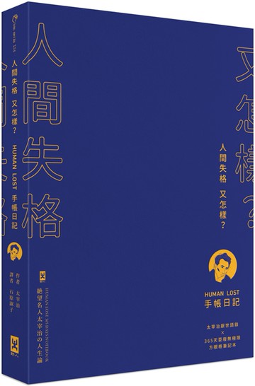 人間失格又怎樣？Human Lost 手帳日記：【生而為人，我很抱歉】太宰治厭世語錄 × 365天耍廢無極限方眼格筆記本