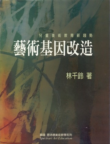 藝術基因改造【二手書_良好】TAAZE讀冊生活