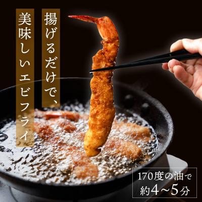 ふるさと納税 名取市 無保水!特大エビフライ 10本