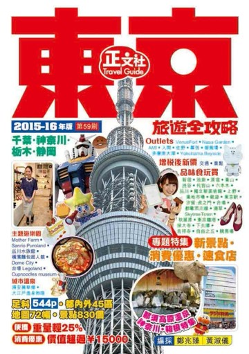 東京旅遊全攻略（第59刷）[二手書_良好]