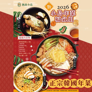 2026年菜預購1/12開始出貨 翻轉新年好運到 熱浪島 熱浪小島年菜福氣組合(純素) 3道/組 韓式風味 一鍵上桌 [免運組]