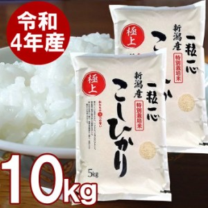 新潟産 こしひかり 白米 10kg（5kg×2袋）送料無料 厳しい基準をクリアした特別栽培米 新潟コシヒカリ お米 10kg 減農薬・