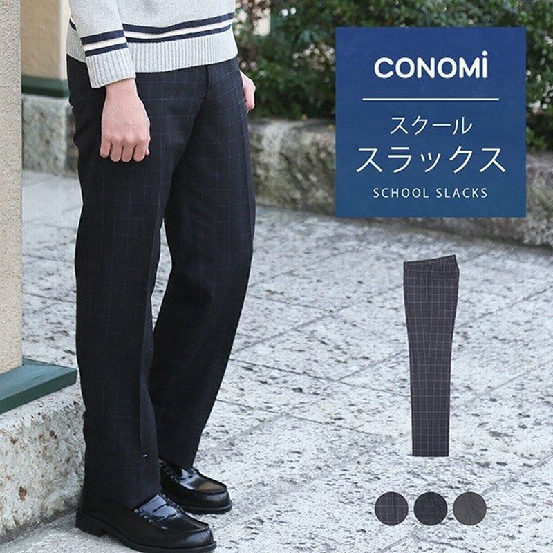 スクール サマースラックス パンツ 男子 Conomi 学生服 全3色 夏服 チェック 無地 制服 ズボン メンズ 高校 学生 中学 グレー 通販 Lineポイント最大0 5 Get Lineショッピング