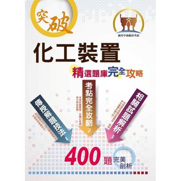 中油僱員【化工裝置】（主題式分章重點摘錄‧精選大份量核心題庫‧最新試題精解詳析）(3版)