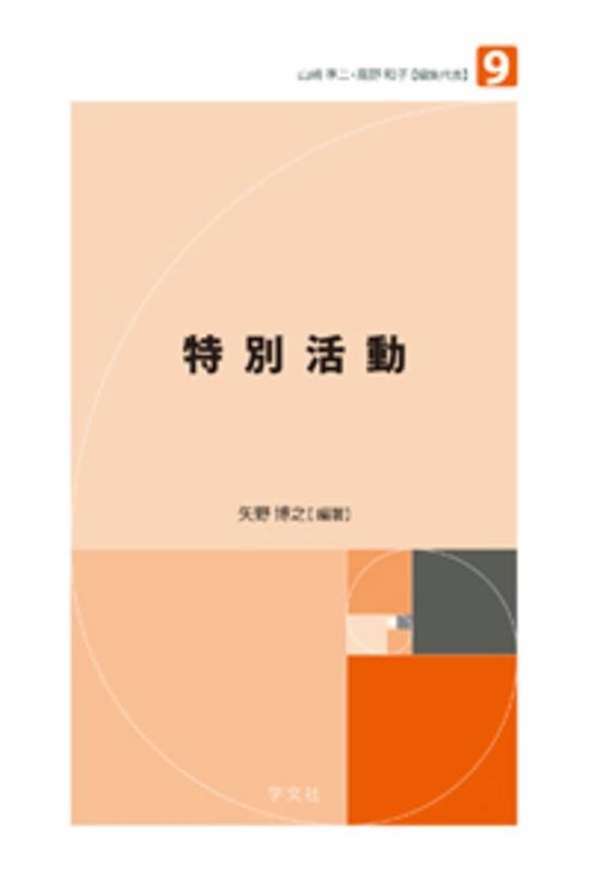 矢野博之 特別活動 未来の教育を創る教職教養指針 第 9巻[9784762028427]