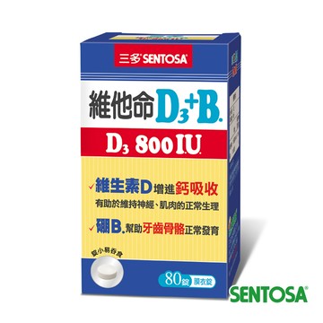 《三多》維他命D3 800IU＋B.膜衣錠80錠