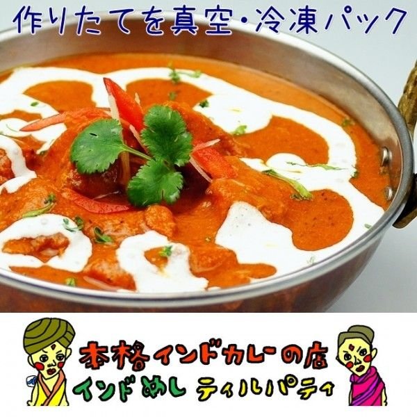 チキンバターマサラ　インドカレー単品（250ｇ）　辛さが選べる