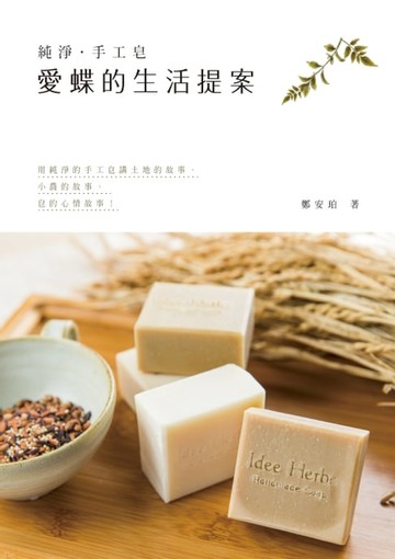 【電子書】純淨‧手工皂──愛蝶的生活提案