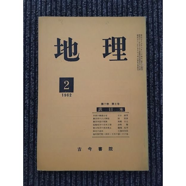 地理　1962年2月 第7巻 第2号   裏日本