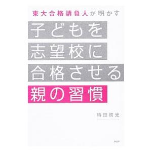 子どもを志望校に合格させる親の習慣／時田啓光