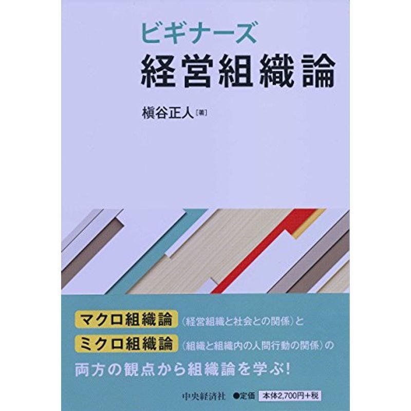 ビギナーズ 経営組織論