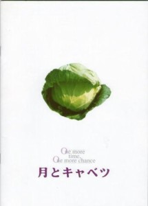 映画パンフレット『月とキャベツ』 山崎まさよし、真田麻垂美(中古品)