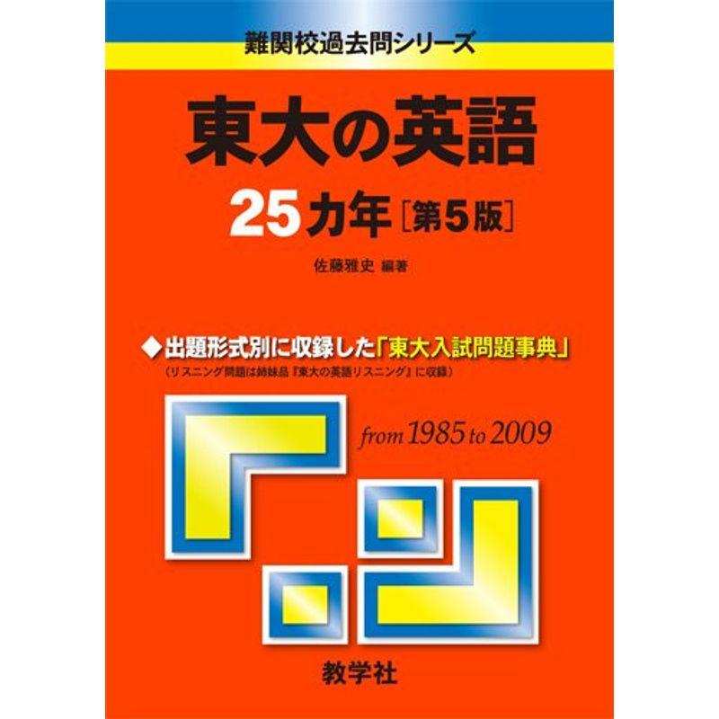 東大の英語25カ年 第5版 (難関校過去問シリーズ)