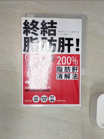 【書寶二手書T9／醫療_R1V】終結脂肪肝！200%脂肪肝消解法_陳聖怡