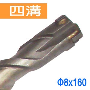 【Panrico 百利世】SDS plus四溝四刃水泥鑽頭 四溝十字刃水泥鑽尾 四溝免出力鎚鑽用 8x160mm