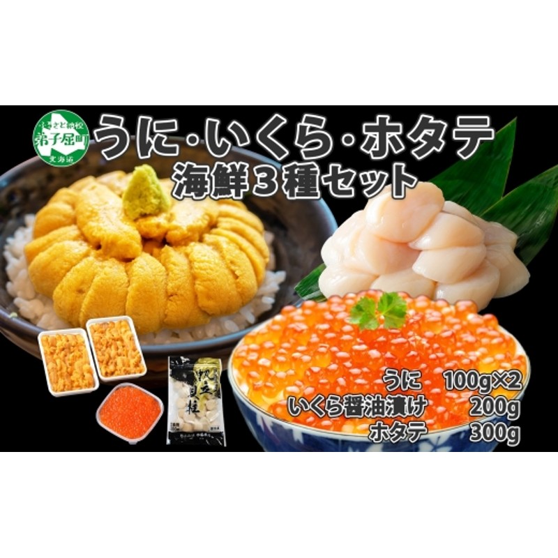 1247. うに いくら ほたて 豪華 海鮮 セット 4人前 ウニ チリ産 冷凍 200g イクラ 200g ホタテ 300g 雲丹 帆立 魚卵 丼  セット 送料無料 北海道 弟子屈町 通販 LINEポイント最大4.0%GET | LINEショッピング