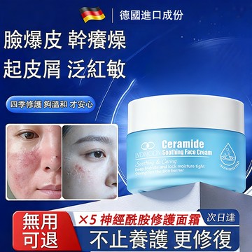 神經醯胺面霜 保濕乳液 50g 舒緩肌膚不適 強韌屏障穩定膚況 敏弱肌專用 溫和調理紅敏膚質 植萃配方適亞洲膚質