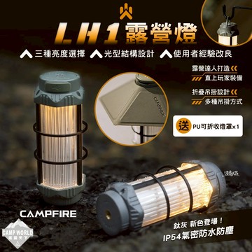 露營燈 CAMPFIRE LH1露營燈 露營用品 led 露營裝備 野營燈 照明燈 擺攤燈 營地燈 露營 逐露天下