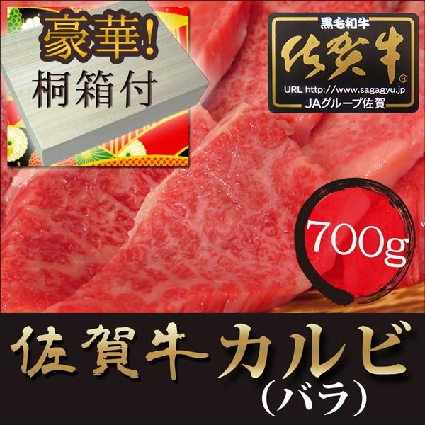 お歳暮 ギフト プレゼント最高級 佐賀牛 カルビ 焼肉用 バラ 700ｇ  A4ランク以上 桐箱入  黒毛和牛 ブランド牛 内祝い お取り寄せ