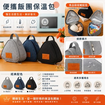 【點悅家】飯糰保溫包 三角形保溫袋 迷你便當袋 牛奶 三明治 雞蛋 早餐包 便攜飯盒 便當盒 防水 可手提 N32