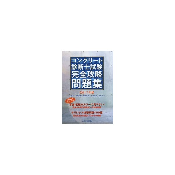 ☆超目玉】 コンクリート診断士試験完全攻略問題集 2021年版