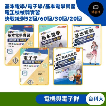 🔥現貨 台科大 『基本電學』『電子學』『基本電學實習』『電工機械與實習』決戰統測52回/60回/30回/20回_電機與電子群_附行動學習一點通 新課綱 新一代 ●讀書棧幼教國小國中高中職參考書網路書城