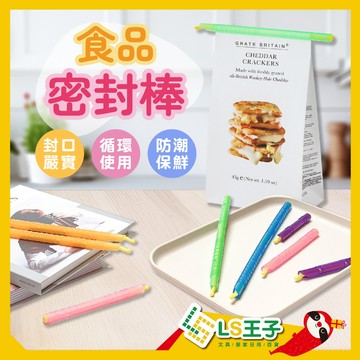 食品密封棒 密封夾 封口夾 出料嘴密封夾 金箍棒 封口棒 保鮮封口夾 保鮮夾 食品封口夾 防潮封口夾 CBC