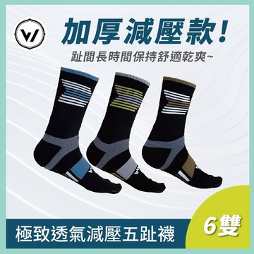 woawoa能量激發五趾襪-加厚款 6入組(登山五指襪 機能襪 厚襪  除臭襪 長筒襪 運動襪)
