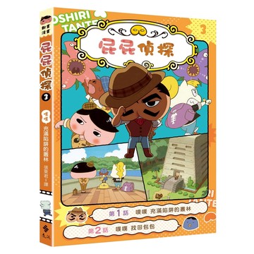 屁屁偵探動畫漫畫3噗噗:充滿陷阱的叢林  噗噗:充滿陷阱的叢林  遠流  Troll