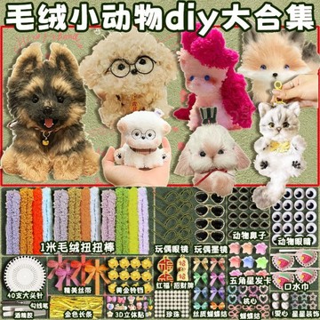 🔥台灣-出貨🔥 加絨扭扭棒毛絨手工diy墨鏡小狗兔子貓咪狐狸材料創意小動物掛件