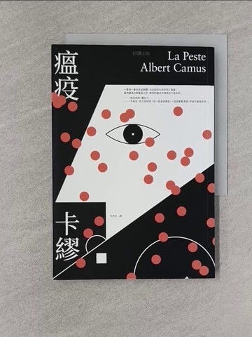 【書寶二手書T8／翻譯小說_YEM】瘟疫_卡繆, 吳欣怡