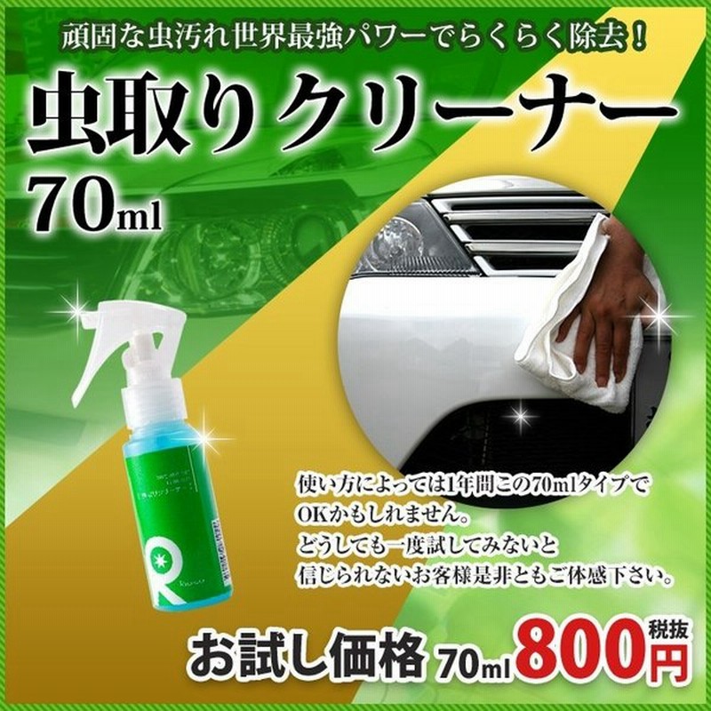 水垢取り洗剤 水垢取り 車 カーシャンプー 撥水 洗車 カーコーティング剤 最強 虫除去 虫分解 インセクトリムーバー 鳥糞 リピカ 虫取りクリーナー 70ml 通販 Lineポイント最大get Lineショッピング