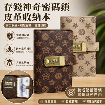 💥臺灣出貨💥存錢神奇密碼鎖皮革防水存錢本紙幣收藏夾現金收納冊攢錢本大容量
