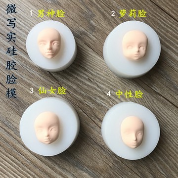 微寫實風LOLI臉男神臉小仙女軟妹臉中性臉矽膠臉模人偶臉部模具 黏土工具