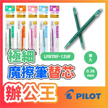 【辦公王】PILOT 百樂｜現貨｜LFBTRF-12UF 0.38魔擦筆替芯