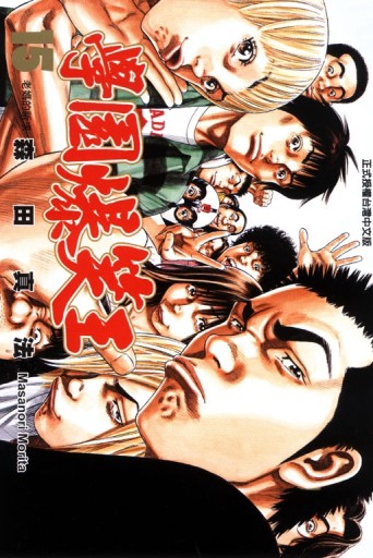 學園爆笑王（15）[二手書_良好]