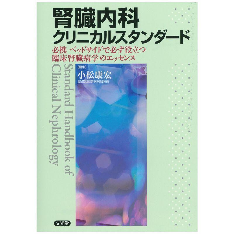 腎臓内科クリニカルスタンダード?必携ベッドサイドで必ず役立つ臨床腎臓病学のエッセンス