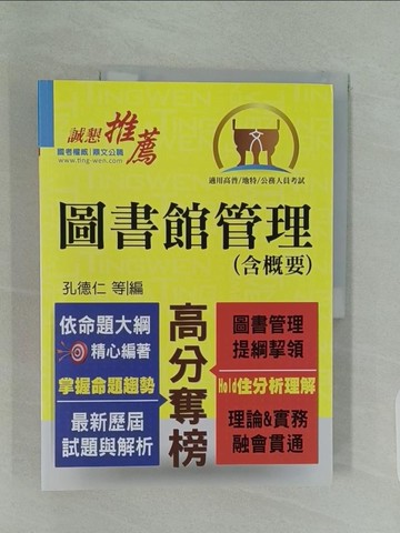 【書寶二手書T1／進修考試_UI7】圖書館管理(含概要)_孔德仁