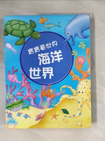 【書寶二手書T6／少年童書_ZEU】寶寶看世界 : 海洋世界_Robert Harvey