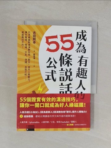 【書寶二手書T1／溝通_YPR】成為有趣人的55條說話公式_吉田照幸
